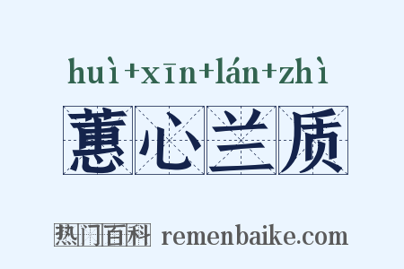 蕙心兰质是什么意思的图片